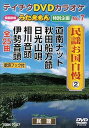 【中古】テイチクDVDカラオケ うたえもん 特別企画 民謡お国自慢2