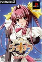 【中古】PS2 ショコラ〜maid cafe curio〜香