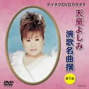 【中古】テイチクDVDカラオケ 天童よしみ 演歌名曲撰 第1集
