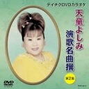 【中古】テイチクDVDカラオケ 天童よしみ 演歌名曲撰 第2集