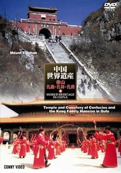 【中古】中国世界遺産 8 泰山 孔廟・孔林・孔府 [DVD]