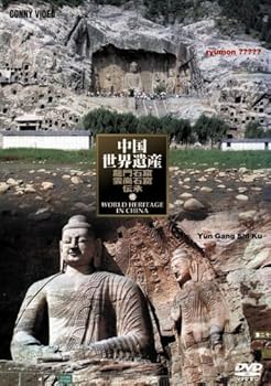 【中古】中国世界遺産 15 龍門石窟 雲崗石窟 [DVD]