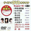 【中古】テイチクDVDカラオケ スーパー10