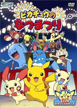 【中古】ポケットモンスターアドバンスジェネレーション ピカチュウのなつまつり [DVD]