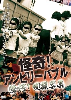 【中古】怪奇!アンビリーバブル 驚愕!呪殺写真 [DVD]