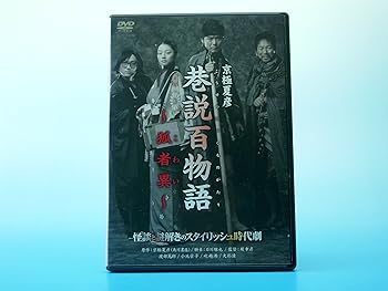 【中古】巷説百物語 狐者異 [DVD]
