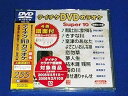 【中古】テイチクDVDカラオケ スーパー10