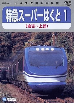 【中古】スーパーはくと1（倉吉〜上郡） [DVD]