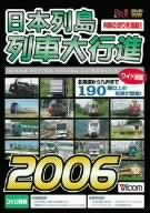 【中古】日本列島列車大行進2006 [DVD]【メーカー名】【メーカー型番】【ブランド名】Vicom ドキュメンタリー, ホビー・実用 【商品説明】日本列島列車大行進2006 [DVD]当店では初期不良に限り、商品到着から7日間は返品を 受付けております。お問い合わせ・メールにて不具合詳細をご連絡ください。他モールとの併売品の為、完売の際はキャンセルご連絡させて頂きます。中古品の商品タイトルに「限定」「初回」「保証」「DLコード」などの表記がありましても、特典・付属品・帯・保証等は付いておりません。電子辞書、コンパクトオーディオプレーヤー等のイヤホンは写真にありましても衛生上、基本お付けしておりません。※未使用品は除く品名に【import】【輸入】【北米】【海外】等の国内商品でないと把握できる表記商品について国内のDVDプレイヤー、ゲーム機で稼働しない場合がございます。予めご了承の上、購入ください。掲載と付属品が異なる場合は確認のご連絡をさせて頂きます。ご注文からお届けまで1、ご注文⇒ご注文は24時間受け付けております。2、注文確認⇒ご注文後、当店から注文確認メールを送信します。3、お届けまで3〜10営業日程度とお考えください。4、入金確認⇒前払い決済をご選択の場合、ご入金確認後、配送手配を致します。5、出荷⇒配送準備が整い次第、出荷致します。配送業者、追跡番号等の詳細をメール送信致します。6、到着⇒出荷後、1〜3日後に商品が到着します。　※離島、北海道、九州、沖縄は遅れる場合がございます。予めご了承下さい。お電話でのお問合せは少人数で運営の為受け付けておりませんので、お問い合わせ・メールにてお願い致します。営業時間　月〜金　11:00〜17:00★お客様都合によるご注文後のキャンセル・返品はお受けしておりませんのでご了承ください。0