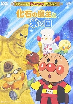 Video CDs - 【中古】それいけ!アンパンマン ザ・ベスト 化石の魔王と氷の国 [DVD]