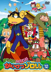 【中古】まじめにふまじめ かいけつゾロリ 12 [DVD]【メーカー名】【メーカー型番】【ブランド名】Happinet キッズアニメ・映画 【商品説明】まじめにふまじめ かいけつゾロリ 12 [DVD]当店では初期不良に限り、商品到着から7日間は返品を 受付けております。お問い合わせ・メールにて不具合詳細をご連絡ください。他モールとの併売品の為、完売の際はキャンセルご連絡させて頂きます。中古品の商品タイトルに「限定」「初回」「保証」「DLコード」などの表記がありましても、特典・付属品・帯・保証等は付いておりません。電子辞書、コンパクトオーディオプレーヤー等のイヤホンは写真にありましても衛生上、基本お付けしておりません。※未使用品は除く品名に【import】【輸入】【北米】【海外】等の国内商品でないと把握できる表記商品について国内のDVDプレイヤー、ゲーム機で稼働しない場合がございます。予めご了承の上、購入ください。掲載と付属品が異なる場合は確認のご連絡をさせて頂きます。ご注文からお届けまで1、ご注文⇒ご注文は24時間受け付けております。2、注文確認⇒ご注文後、当店から注文確認メールを送信します。3、お届けまで3〜10営業日程度とお考えください。4、入金確認⇒前払い決済をご選択の場合、ご入金確認後、配送手配を致します。5、出荷⇒配送準備が整い次第、出荷致します。配送業者、追跡番号等の詳細をメール送信致します。6、到着⇒出荷後、1〜3日後に商品が到着します。　※離島、北海道、九州、沖縄は遅れる場合がございます。予めご了承下さい。お電話でのお問合せは少人数で運営の為受け付けておりませんので、お問い合わせ・メールにてお願い致します。営業時間　月〜金　11:00〜17:00★お客様都合によるご注文後のキャンセル・返品はお受けしておりませんのでご了承ください。0