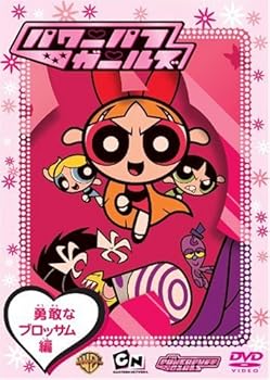 【中古】パワーパフ・ガールズ 勇敢なブロッサム編 [DVD]