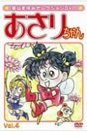 【中古】あさりちゃん・セレクション(4) [DVD]