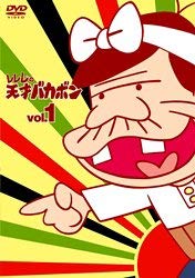 【中古】レレレの天才バカボン VOL.1 [DVD]