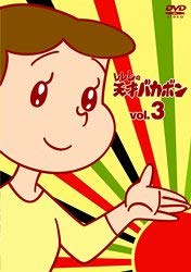 【中古】レレレの天才バカボン VOL.3 [DVD]