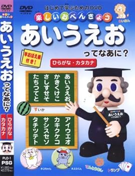 【中古】楽しいおべんきょう あいうえおってなあに? ひらがな・カタカナ [DVD]