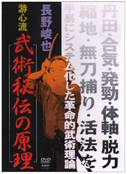 Rakuten - 【中古】長野峻也 游心流 武術秘伝の原理 [DVD]