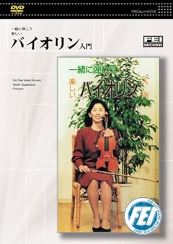 【中古】一緒に弾こう楽しい　バイオリン入門 [DVD]