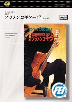 【中古】スペインの香り情熱の フラメンコギター入門 テクニカル編 [DVD]