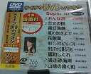 【中古】テイチクDVDカラオケ スーパー10(266)