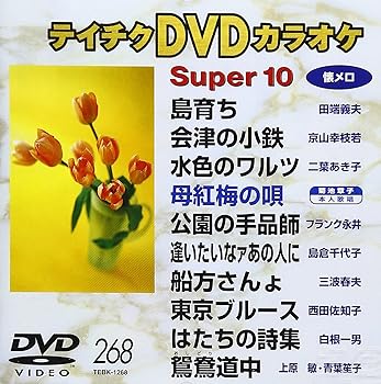 【中古】テイチクDVDカラオケ スーパー10 268【メーカー名】【メーカー型番】【ブランド名】テイチク ホビー・実用, 2282599051 【商品説明】テイチクDVDカラオケ スーパー10 268当店では初期不良に限り、商品到着から7日間は返品を 受付けております。お問い合わせ・メールにて不具合詳細をご連絡ください。他モールとの併売品の為、完売の際はキャンセルご連絡させて頂きます。中古品の商品タイトルに「限定」「初回」「保証」「DLコード」などの表記がありましても、特典・付属品・帯・保証等は付いておりません。電子辞書、コンパクトオーディオプレーヤー等のイヤホンは写真にありましても衛生上、基本お付けしておりません。※未使用品は除く品名に【import】【輸入】【北米】【海外】等の国内商品でないと把握できる表記商品について国内のDVDプレイヤー、ゲーム機で稼働しない場合がございます。予めご了承の上、購入ください。掲載と付属品が異なる場合は確認のご連絡をさせて頂きます。ご注文からお届けまで1、ご注文⇒ご注文は24時間受け付けております。2、注文確認⇒ご注文後、当店から注文確認メールを送信します。3、お届けまで3〜10営業日程度とお考えください。4、入金確認⇒前払い決済をご選択の場合、ご入金確認後、配送手配を致します。5、出荷⇒配送準備が整い次第、出荷致します。配送業者、追跡番号等の詳細をメール送信致します。6、到着⇒出荷後、1〜3日後に商品が到着します。　※離島、北海道、九州、沖縄は遅れる場合がございます。予めご了承下さい。お電話でのお問合せは少人数で運営の為受け付けておりませんので、お問い合わせ・メールにてお願い致します。営業時間　月〜金　11:00〜17:00★お客様都合によるご注文後のキャンセル・返品はお受けしておりませんのでご了承ください。0