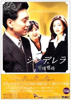 【中古】シンデレラ DVD-BOX 2