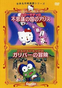 【中古】ハローキティの不思議の国のアリス/けろけろけろっぴのガリバーの冒険 [DVD]