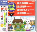 【中古】テイチクDVDカラオケ ヒットいちばん(4)