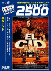 【中古】エル・シド デジタルニューマスター版 [DVD]