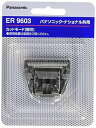 【中古】パナソニック 替刃 ヘアーカッター用 B-601 ER9603 グレー