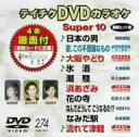 【中古】テイチクDVDカラオケ スーパー10(274)