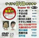 【中古】テイチクDVDカラオケ スーパー10(275)