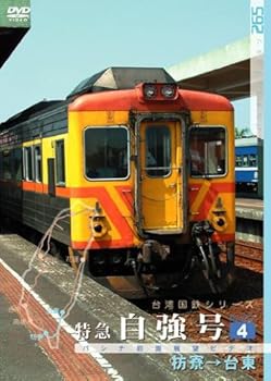 【中古】台湾国鉄シリーズ 特急自強号 PART4 [DVD]