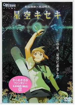 【中古】星空キセキ [DVD]