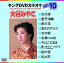 【中古】キングDVDカラオケHit10 大月みやこHit10 No.1