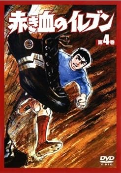 【中古】赤き血のイレブン4 [DVD]