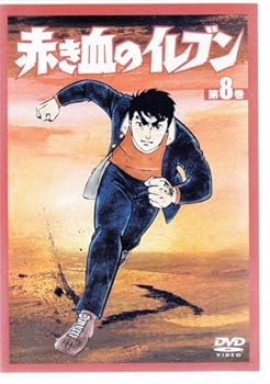 【中古】赤き血のイレブン8 [DVD]