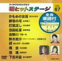 【中古】テイチクDVDカラオケ 新ヒットステージ(67)