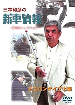【中古】[三本和彦の新車情報 国産車エディション] ミニバンタイプ編II [DVD]