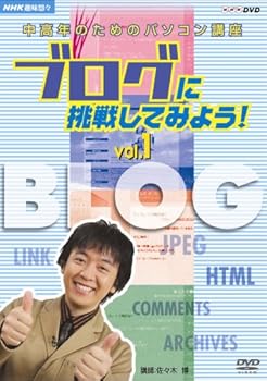 【中古】NHK趣味悠々 中高年のためのパソコン講座 ブログに挑戦してみよう! Vol.1 ブログの基本を覚えよう [DVD]