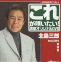 【中古】クラウンDVDカラオケヒット4 これが唄いたい!北島三郎 演歌カラオケDVD