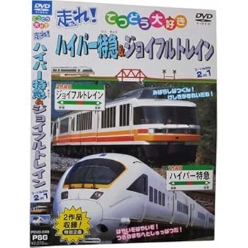 【中古】走れ!ハイパー特急&ジョイフルトレイン 2 in 1 [DVD]