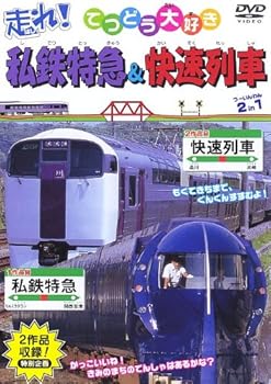 【中古】走れ!私鉄特急&快速列車 2 in 1 [DVD]