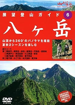 【中古】展望登山ガイド 6 八ヶ岳 [DVD]