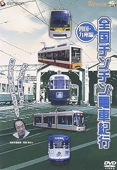 【中古】全国チンチン電車紀行 四国・九州編 [DVD]