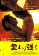 【中古】愛より強く スペシャル・エディション [DVD]