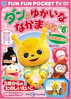 FUN FUN POCKET TV ダンとゆかいななかまたち ~3歳からのたのしいえいご~ #6 お天気はどう? 