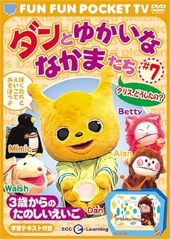 FUN FUN POCKET TV ダンとゆかいななかまたち ~3歳からのたのしいえいご~ #7 クリス、どうしたの? 