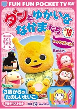 【中古】FUN FUN POCKET TV ダンとゆかいななかまたち ~3歳からのたのしいえいご~ #16 レッツダンス! [..