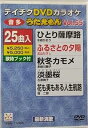 【中古】テイチクDVDカラオケ うたえもん(55)